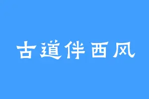 古道伴西风
