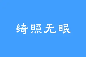绮照无眠