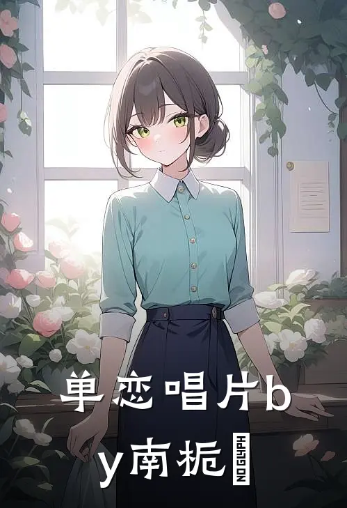 单恋唱片by南栀鹙