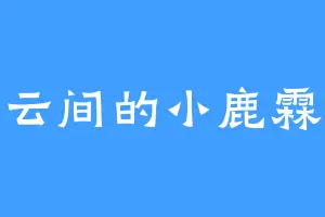 云间的小鹿霖