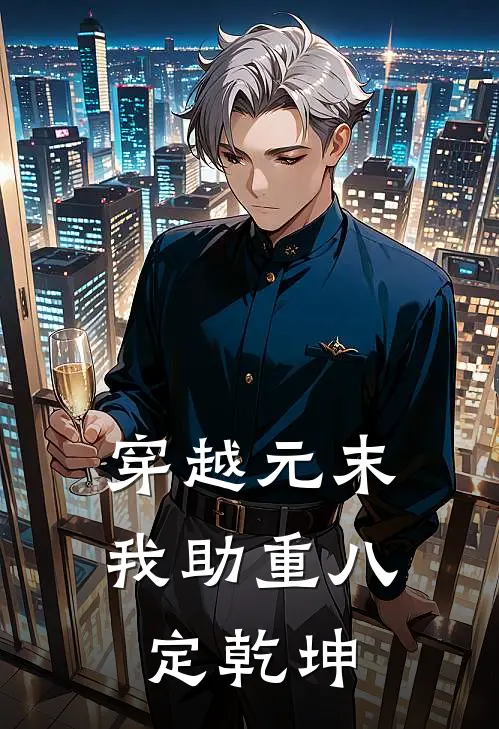 穿越元末：我助重八定乾坤林远朱元璋免费小说在线看_完本小说阅读穿越元末：我助重八定乾坤(林远朱元璋)