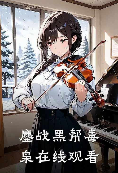 鏖战黑帮毒枭在线观看