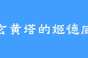玄黄塔的姬德威