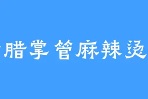 古希腊掌管麻辣烫的神