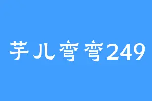 芋儿弯弯249