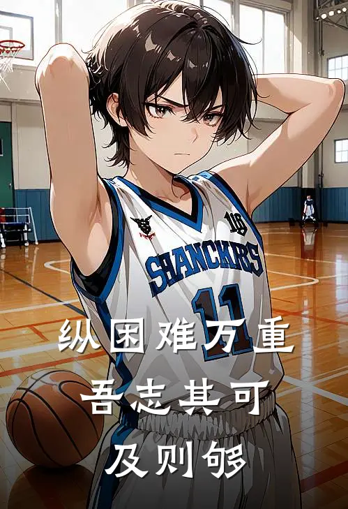 纵困难万重,吾志其可及则够