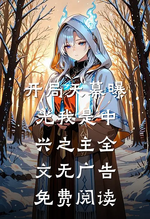 开局天幕曝光我是中兴之主全文无广告免费阅读