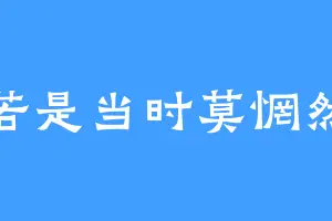 若是当时莫惘然