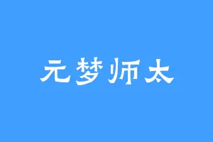 元梦师太