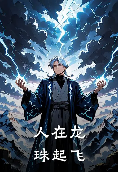 巴帝斯克比鲁斯(人在龙珠起飞)完结版免费在线阅读_《人在龙珠起飞》全章节阅读