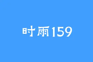 时雨159