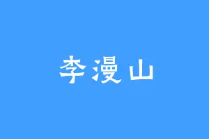 李漫山