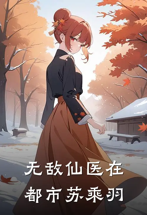 无敌仙医在都市苏乘羽