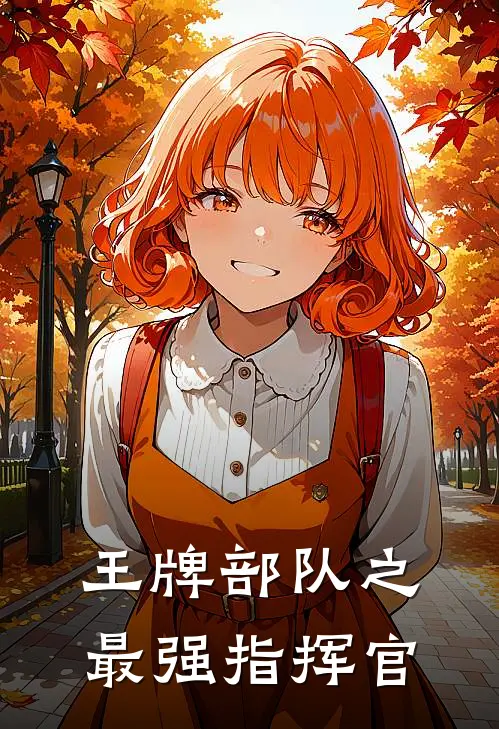 王牌部队之最强指挥官