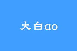 大白ao