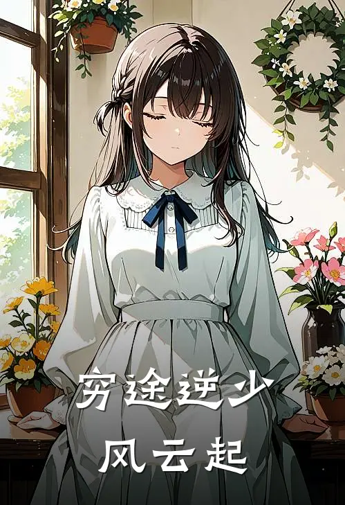 穷途逆少风云起林风王虎热门完本小说_最新章节列表穷途逆少风云起(林风王虎)