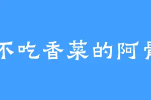 不吃香菜的阿骨