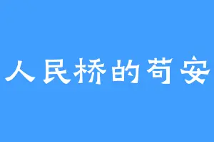 人民桥的苟安