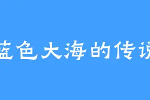 蓝色大海的传说