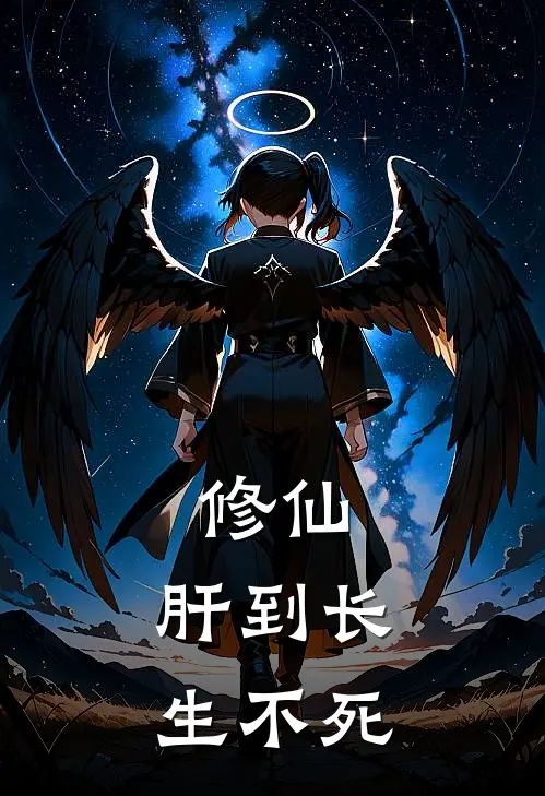 修仙：肝到长生不死(李奇李奇)全本免费小说_阅读免费小说修仙：肝到长生不死李奇李奇