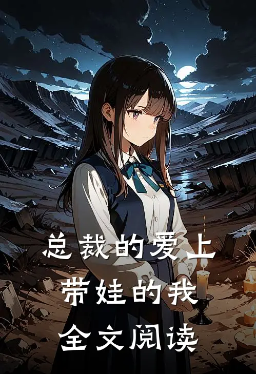 总裁的爱上带娃的我全文阅读