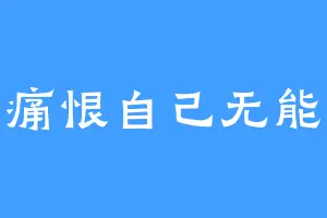 痛恨自己无能
