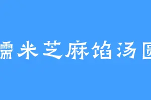 糯米芝麻馅汤圆