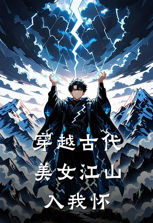 张源刘二牛(穿越古代，美女江山入我怀)全本阅读_张源刘二牛最新热门小说