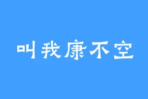叫我康不空