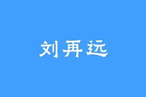 刘再远