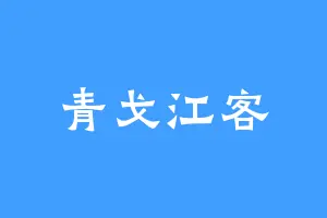 青戈江客