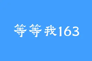 等等我163