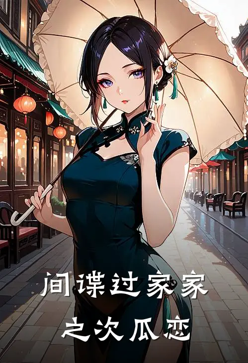 间谍过家家之次瓜恋(阿尼亚达米安)在线阅读免费小说_最新章节列表间谍过家家之次瓜恋(阿尼亚达米安)