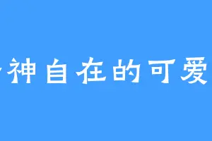 老神自在的可爱多