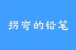 拐弯的铅笔