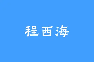 程西海