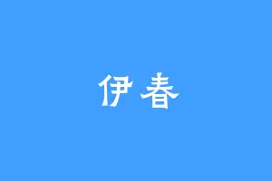伊春