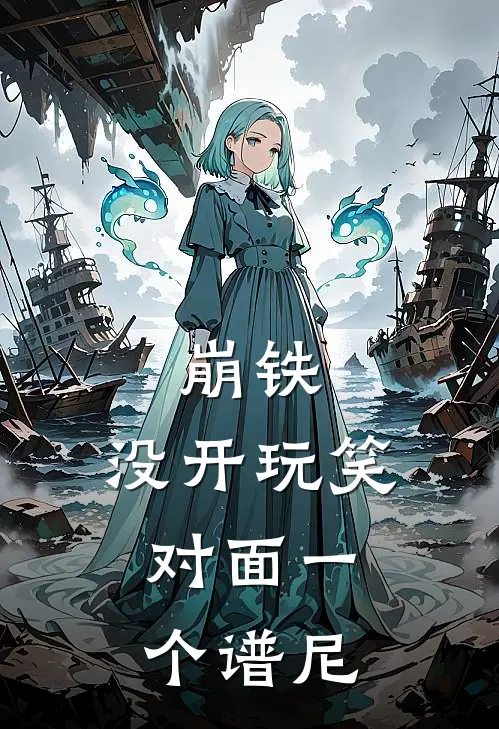 崩铁：没开玩笑，对面一个谱尼