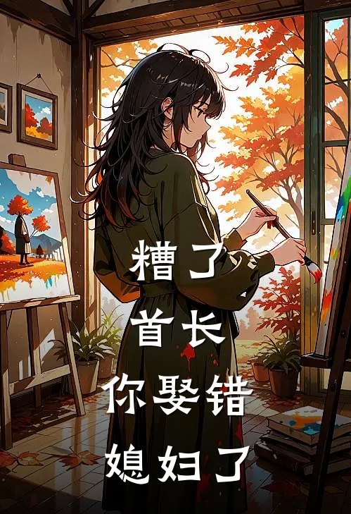 糟了，首长，你娶错媳妇了苏念卿陆湛免费小说完整版_最新好看小说糟了，首长，你娶错媳妇了苏念卿陆湛