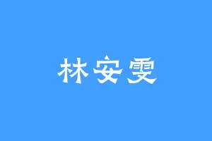 林安雯