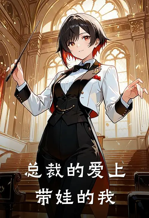 总裁的爱上带娃的我苏瑶傅景深全本免费在线阅读_苏瑶傅景深全文阅读