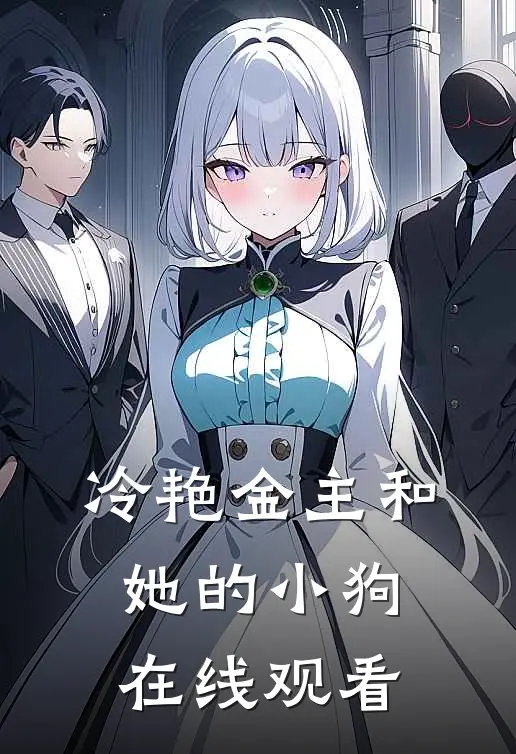 冷艳金主和她的小狗在线观看