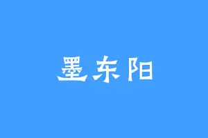 墨东阳