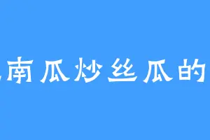 爱吃南瓜炒丝瓜的谭林