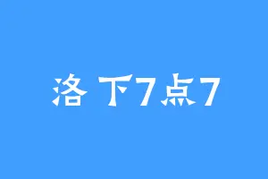 洛下7点7