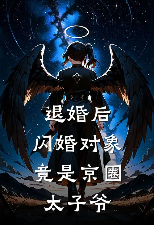 夏安澜董邵杰退婚后，闪婚对象竟是京圈太子爷最新章节在线阅读_夏安澜董邵杰完整版阅读