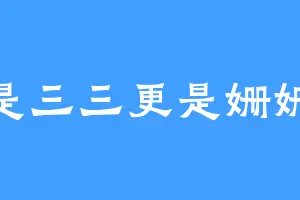 是三三更是姗姗