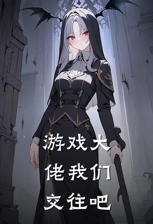 游戏大佬我们交往吧