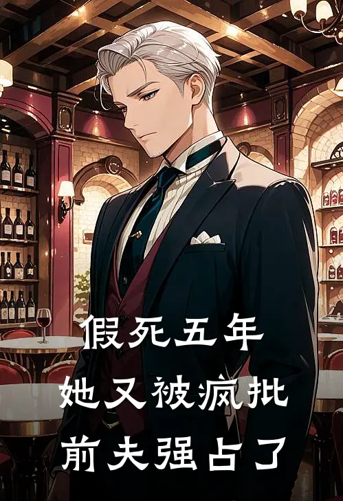假死五年，她又被疯批前夫强占了(宋瞻秋娘)免费小说完结版_免费小说免费阅读假死五年，她又被疯批前夫强占了宋瞻秋娘