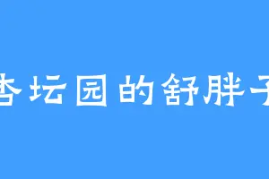 杏坛园的舒胖子